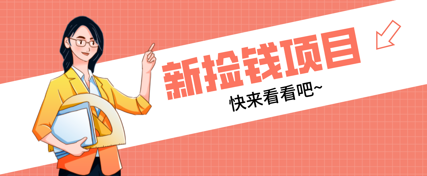 网易新出 “捡钱项目”！拉新1人赚4元，新手日入200+，3个实操方法直接抄 - 佳梦网创 - 网创副业项目资源站-佳梦网创 - 网创副业项目资源站