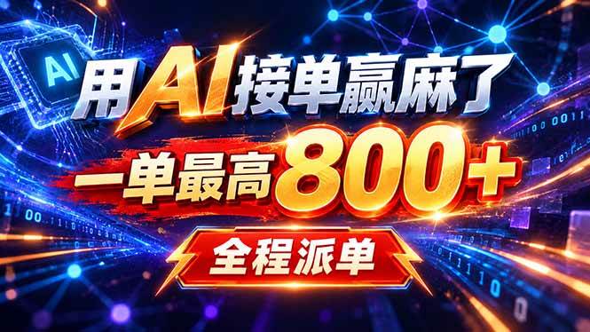 （20534期）用AI在家接单做PPT，一天到手1K ，单子多到接不完！电脑操作有手就会-佳梦网创 - 网创副业项目资源站