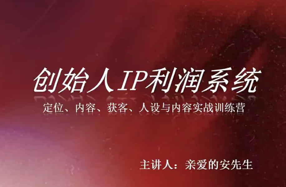 创始人IP利润系统8月训练营，定位、内容、获客、人设与内容实战训练营-佳梦网创 - 网创副业项目资源站