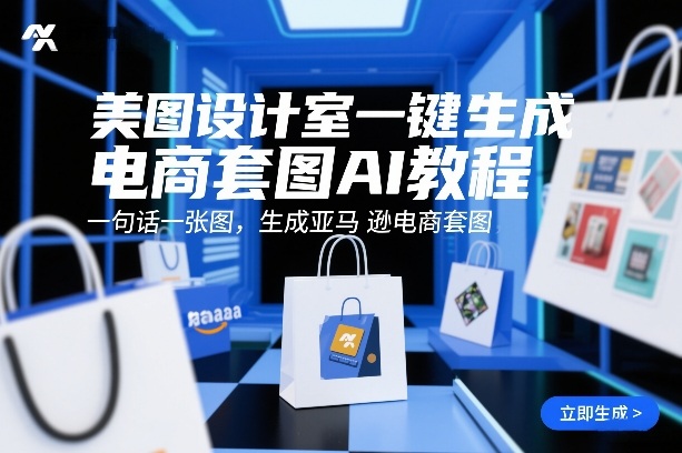 美图设计室一键生成电商套图AI教程，一句话一张图，生成亚马逊电商套图 - 佳梦网创 - 网创副业项目资源站-佳梦网创 - 网创副业项目资源站