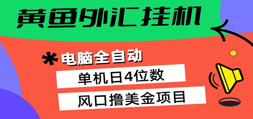 黄鱼外汇挂机：全自动赚美金、自动交易、风口项目 - 佳梦网创 - 网创副业项目资源站-佳梦网创 - 网创副业项目资源站
