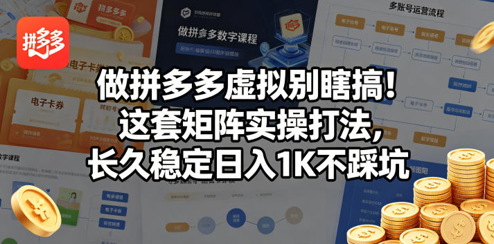 做拼多多虚拟别瞎搞！这套矩阵实操打法，长久稳定日入1K不踩坑【揭秘】 - 佳梦网创 - 网创副业项目资源站-佳梦网创 - 网创副业项目资源站