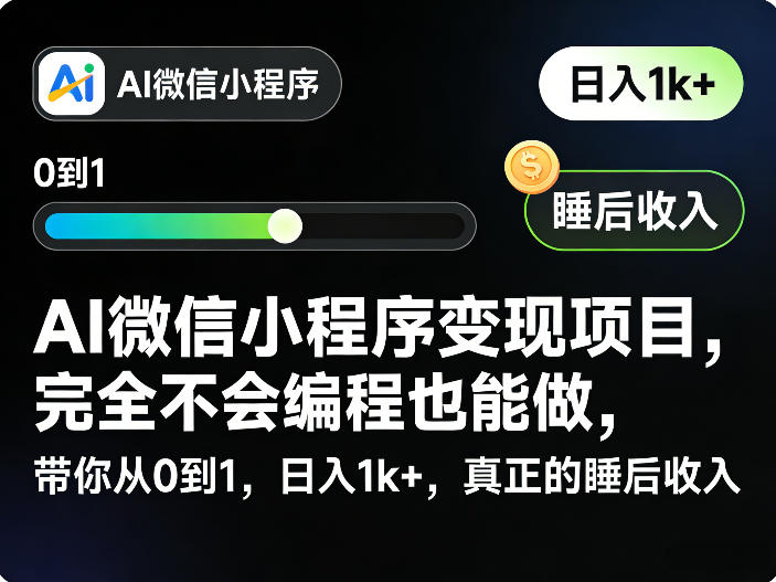 AI微信小程序变现项目，完全不会编程也能做，带你从0到1，日入1k+，真正的睡后收入(完结) - 佳梦网创 - 网创副业项目资源站-佳梦网创 - 网创副业项目资源站