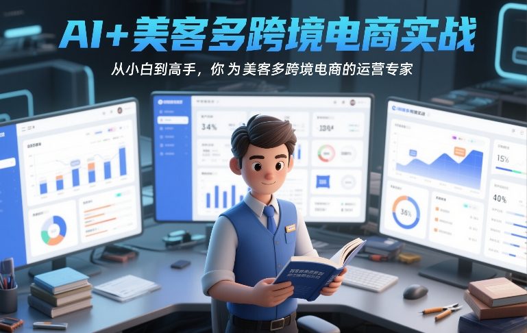 AI+美客多跨境电商实战,从小白到高手,你也可以成为美客多跨境电商的运营专家-佳梦网创 - 网创副业项目资源站