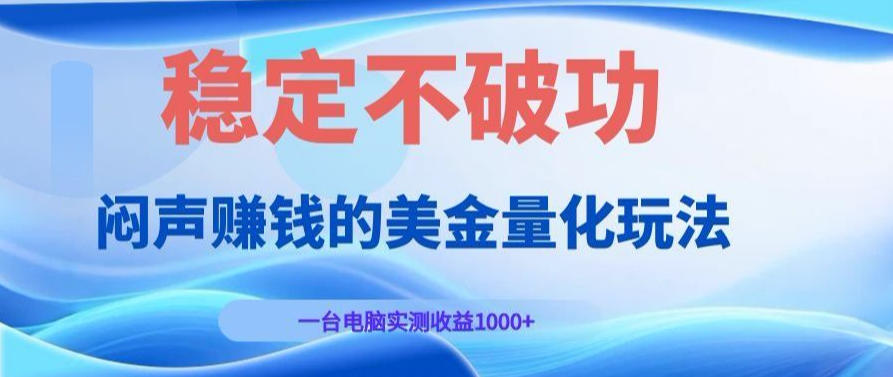 AI黄金量化变现实战课：电脑挂G每日稳定收益几百，赛道商业模式解析！【揭秘】 - 佳梦网创 - 网创副业项目资源站-佳梦网创 - 网创副业项目资源站