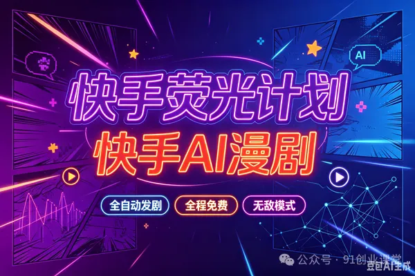 无敌模式—快手荧光计划之—快手AI漫剧,单月200-600,全自动发剧,全程兔费,招募散人,团长-佳梦网创 - 网创副业项目资源站