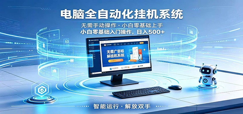 智能广告挂机无需值守，小白上手轻松实现每日增收 - 佳梦网创 - 网创副业项目资源站-佳梦网创 - 网创副业项目资源站