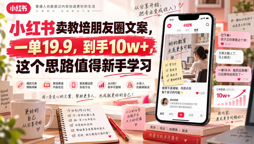 小红书卖教培朋友圈文案，一单19.9，到手10w+，这个思路值得新手学习-佳梦网创 - 网创副业项目资源站