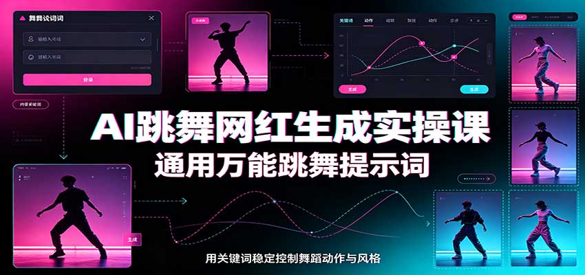 AI跳舞网红生成实操课:通用万能跳舞提示词,多模型适配,人物舞蹈视频制作全套教学-佳梦网创 - 网创副业项目资源站