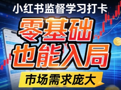 小红书监督学习打卡，市场需求庞大，零基础也能入局 - 佳梦网创 - 网创副业项目资源站-佳梦网创 - 网创副业项目资源站