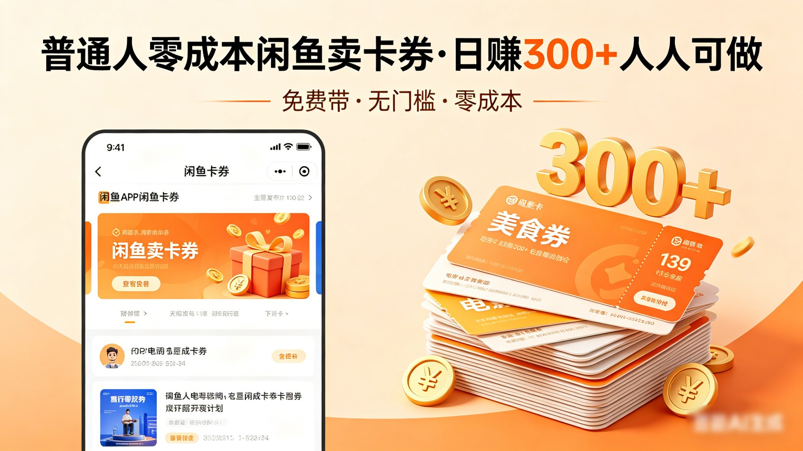 普通人必看！零成本闲鱼卖卡券，免费带，日赚300+人人可做 - 佳梦网创 - 网创副业项目资源站-佳梦网创 - 网创副业项目资源站