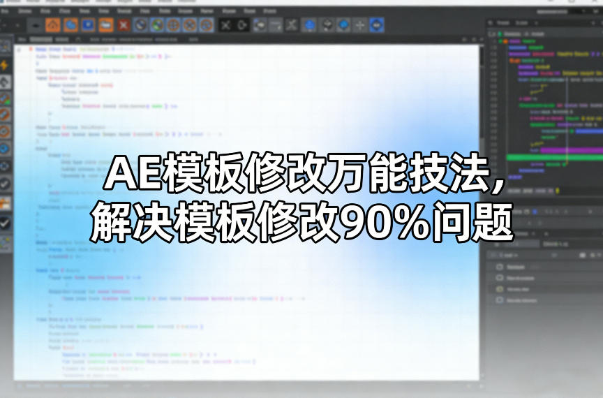 AE模板修改万能技法，解决模板修改90%问题 - 佳梦网创 - 网创副业项目资源站-佳梦网创 - 网创副业项目资源站