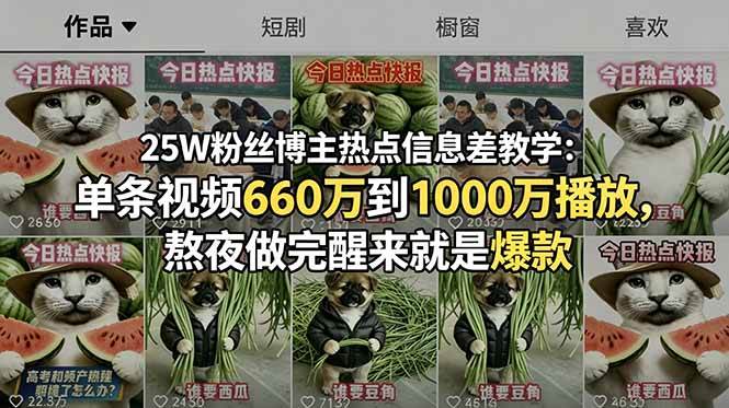 (18870期)25W粉丝博主热点信息差教学-更新:单条视频660万到1000万播放,熬夜做完醒来就是爆款-佳梦网创 - 网创副业项目资源站