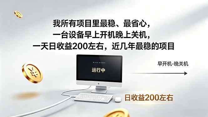（18490期）我所有项目里最稳，最省心，一台设备早上开机晚上关机，一天日收益200左右，近几年最稳的项目 - 佳梦网创 - 网创副业项目资源站-佳梦网创 - 网创副业项目资源站