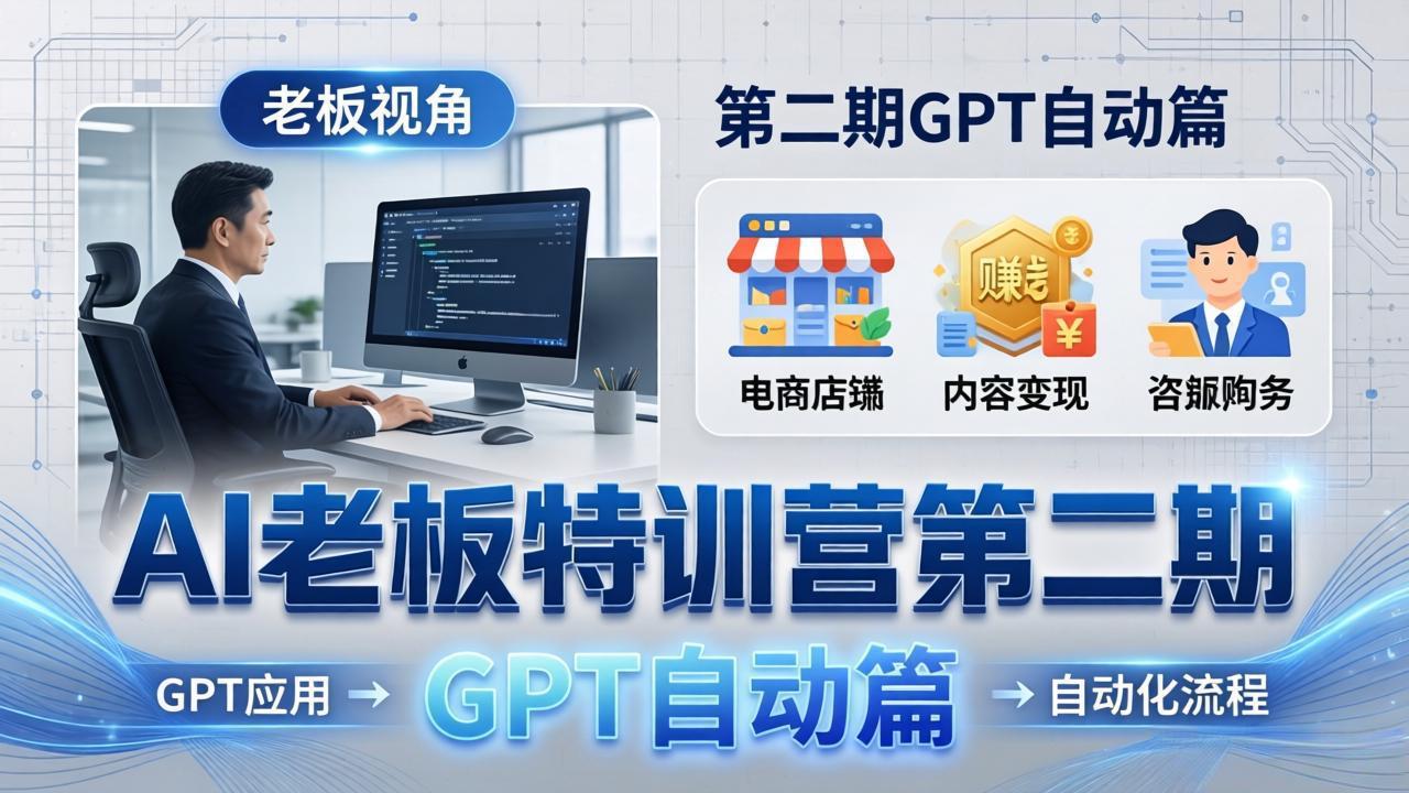 AI老板特训营第二期GPT自动篇：GPT应用+赚钱案例+自动化流程，老板AI降本增效课 - 佳梦网创 - 网创副业项目资源站-佳梦网创 - 网创副业项目资源站