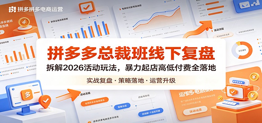 拼多多总裁班线下复盘：拆解2026活动玩法，暴力起店高低付费全落地 - 佳梦网创 - 网创副业项目资源站-佳梦网创 - 网创副业项目资源站