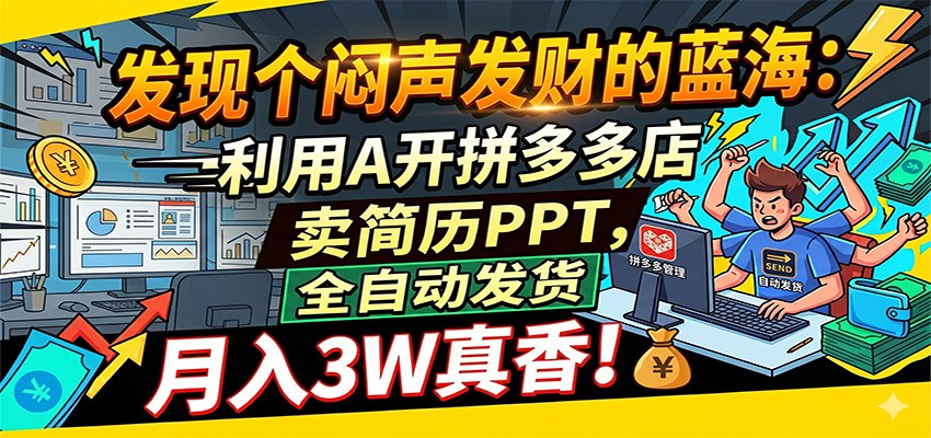 闷声发财的蓝海:利用AI开拼多多店卖简历PPT,全自动发货,月入3W真香-佳梦网创 - 网创副业项目资源站