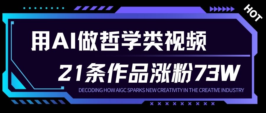 用AI做人生哲学短视频，23条作品涨粉73W，收益非常可观，月入1W+ - 佳梦网创 - 网创副业项目资源站-佳梦网创 - 网创副业项目资源站