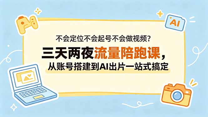 不会定位不会起号不会做视频？三天两夜流量陪跑课，从账号搭建到AI出片一站式搞定 - 佳梦网创 - 网创副业项目资源站-佳梦网创 - 网创副业项目资源站
