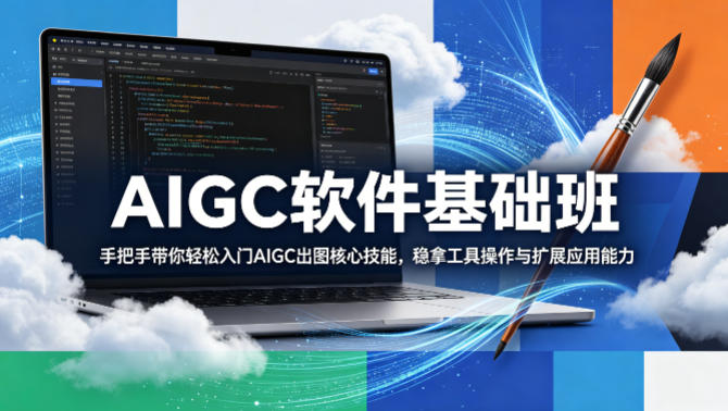 AIGC软件基础班，手把手带你轻松入门AIGC出图核心技能，稳拿工具操作与扩展应用能力 - 佳梦网创 - 网创副业项目资源站-佳梦网创 - 网创副业项目资源站