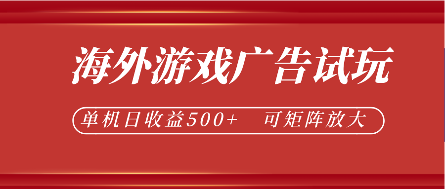 最新海外游戏广告试玩，24小时脚本全自动挂机，单机日收益500+，可矩阵放大-佳梦网创 - 网创副业项目资源站