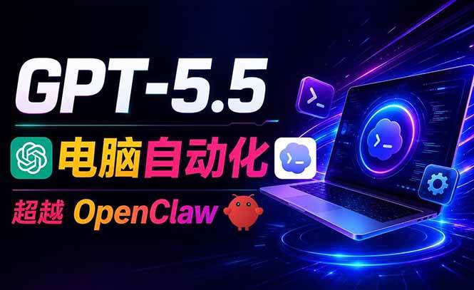 （18985期）GPT-5.5+Codex全自动操控电脑和浏览器，彻底取代OpenClaw+Hermes完成复杂任务-佳梦网创 - 网创副业项目资源站