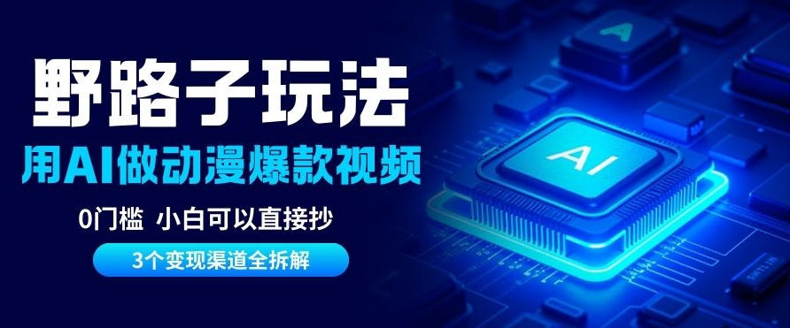 AI野路子玩法,单号涨粉20W+,三个变现渠道全拆解,0门槛,小白直接抄