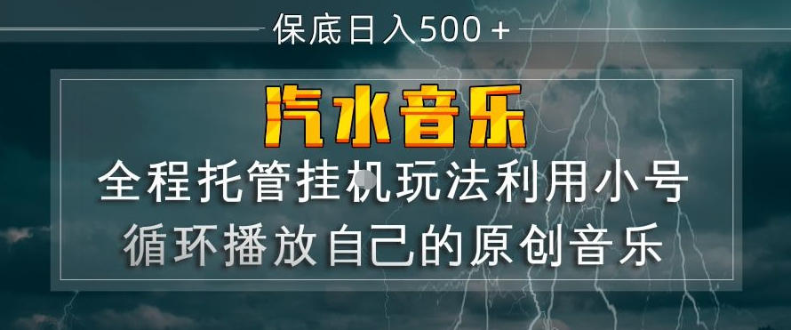 汽水音乐全程托管挂G玩法，利用小号循环播放自己的原创音乐，保底日入5张+【揭秘】 - 佳梦网创 - 网创副业项目资源站-佳梦网创 - 网创副业项目资源站