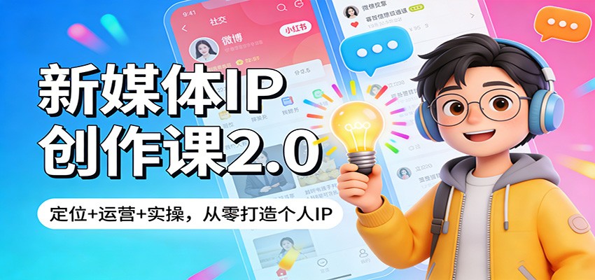 新媒体IP创作课2.0:定位+运营+实操,从零打造个人IP-佳梦网创 - 网创副业项目资源站