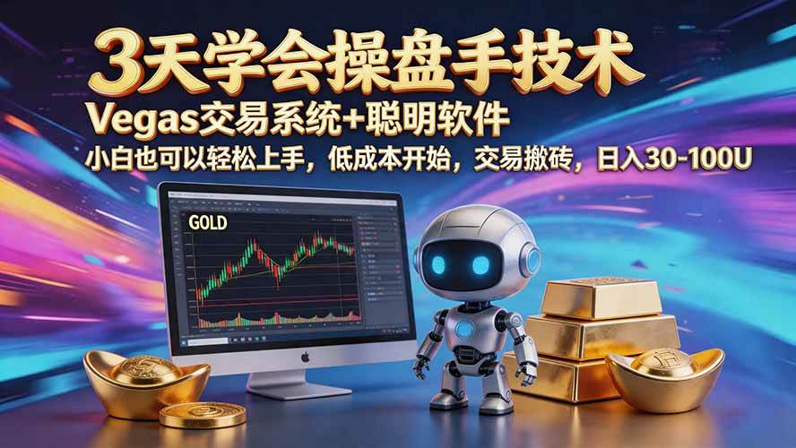 (20314期)三天学会操盘手技术【顺势而为第八期】Vegas交易技术+聪明软件,日赚50-300U-佳梦网创 - 网创副业项目资源站