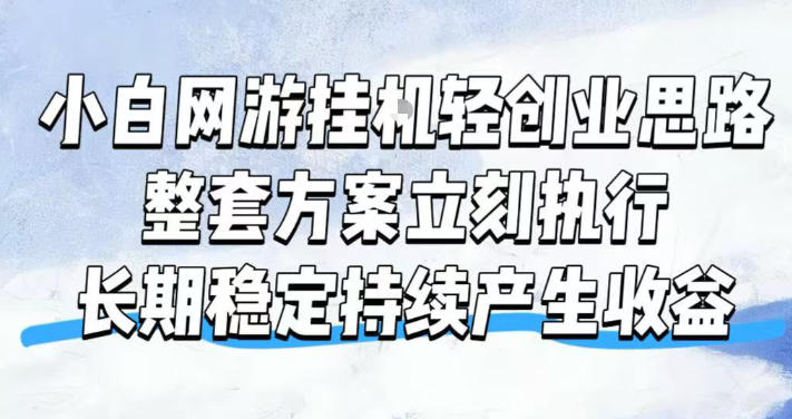 小白网游挂G轻创业思路，整套闭环操作方案直接执行，不用久坐屏幕前持续产生收益，每天单机1k+【揭秘】 - 佳梦网创 - 网创副业项目资源站-佳梦网创 - 网创副业项目资源站