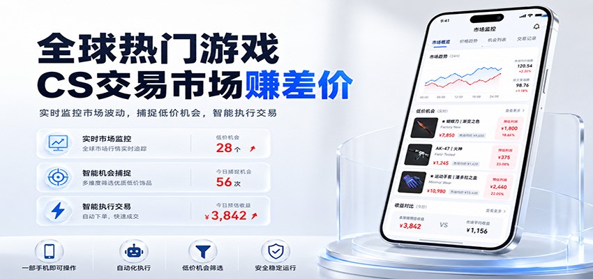 全球热门游戏CS交易市场赚差价,一个账号一部手机即可稳定运行,月入过万 全球热门游戏CS交易市场赚差价,一个账号一部手机即可稳定运行,月入过万