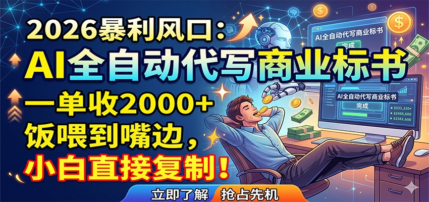 AI全自动代写商业标书，一单收2000+，饭喂到嘴边，小白直接复制 - 佳梦网创 - 网创副业项目资源站-佳梦网创 - 网创副业项目资源站