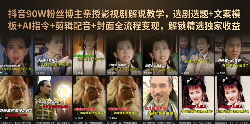 抖音90W粉丝博主亲授影视剧解说教学，选剧选题+文案模板+AI指令+剪辑配音+封面全流程变现，解锁精选独家收益-佳梦网创 - 网创副业项目资源站