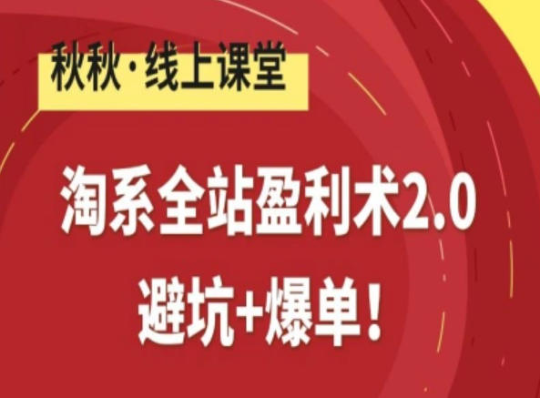 淘系全站盈利术2.0，避坑+爆单 - 佳梦网创 - 网创副业项目资源站-佳梦网创 - 网创副业项目资源站
