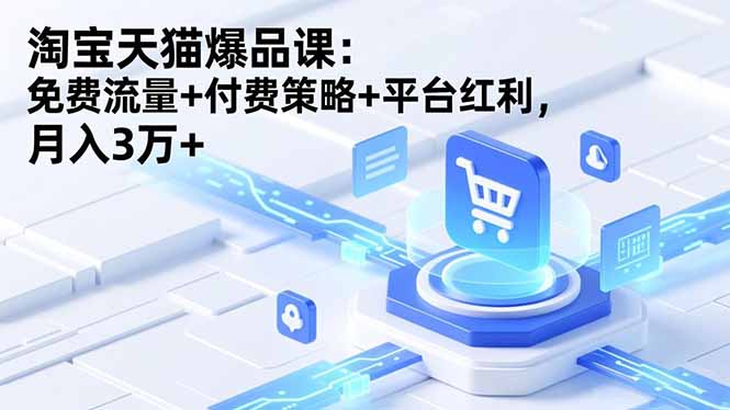 淘宝天猫爆品课(录音+资料 - 佳梦网创 - 网创副业项目资源站-佳梦网创 - 网创副业项目资源站