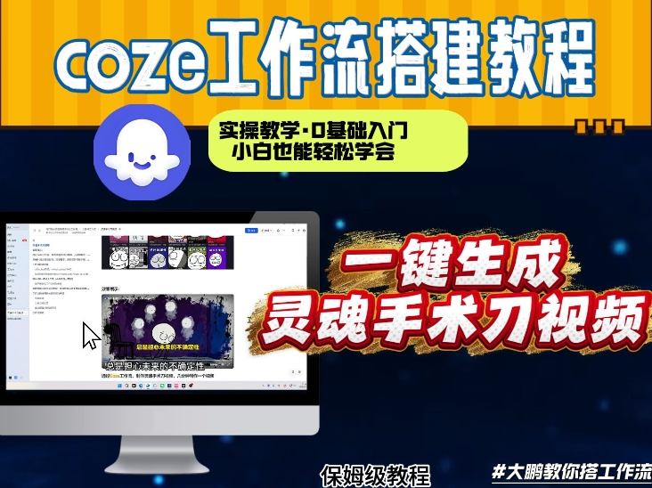 通过Coze工作流,制作灵魂手术刀视频,几分钟制作一个视频,从0到1演示搭建过程,实操教学-佳梦网创 - 网创副业项目资源站