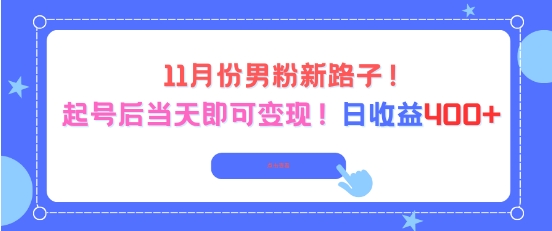 11月份男粉新路子，起号后当天即可变现，日收益4张 - 佳梦网创 - 网创副业项目资源站-佳梦网创 - 网创副业项目资源站