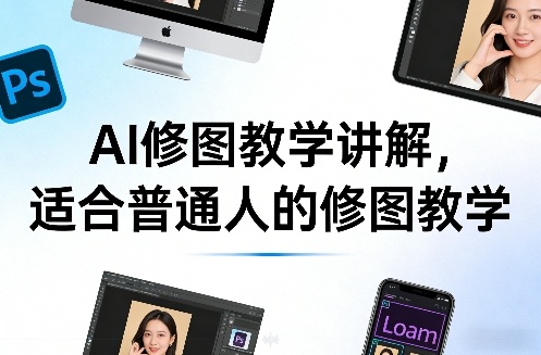 AI修图教学讲解,适合普通人的修图教学-佳梦网创 - 网创副业项目资源站