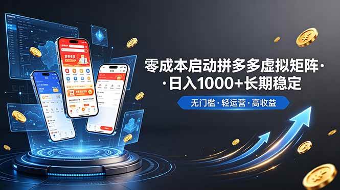 (19098期)不用投资大额本钱零成本启动,做拼多多虚拟矩阵,长期稳定!轻松维持日入 1000 (19098期)不用投资大额本钱零成本启动,做拼多多虚拟矩阵,长期稳定!轻松维持日入 1000