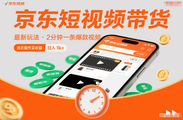 京东短视频带货最新玩法，2分钟一条爆款视频，0粉丝，0保证金，当天操作见收益，日入1k+【揭秘】 - 佳梦网创 - 网创副业项目资源站-佳梦网创 - 网创副业项目资源站