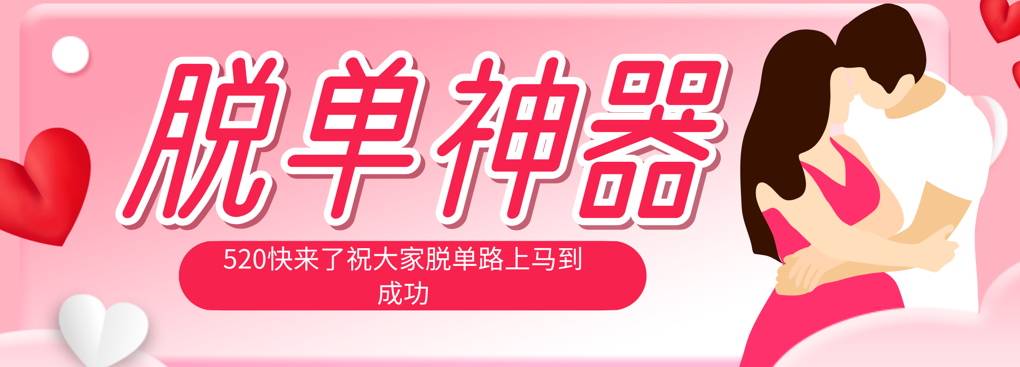 脱单神器：系统理论 + 实景模拟实战相结合，助你脱单路上马到成功。 - 佳梦网创 - 网创副业项目资源站-佳梦网创 - 网创副业项目资源站