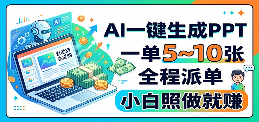 AI一键生成PPT,一单5~10张,全程派单,小白照做就赚-佳梦网创 - 网创副业项目资源站