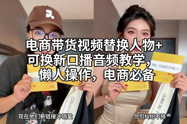 电商带货视频替换人物+可换新口播音频教学,懒人操作,电商必备-佳梦网创 - 网创副业项目资源站