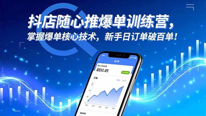 抖店随心推爆单训练营，掌握爆单核心技术，新手日订单破百单！ - 佳梦网创 - 网创副业项目资源站-佳梦网创 - 网创副业项目资源站