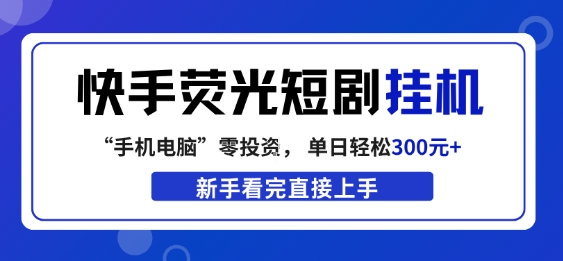 快手荧光短剧挂G项目，无脑操作，单日一天轻松300+，看完直接上手【揭秘】 - 佳梦网创 - 网创副业项目资源站-佳梦网创 - 网创副业项目资源站
