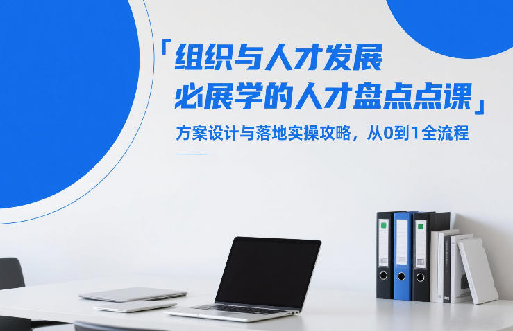 组织与人才发展必学的人才盘点课，方案设计与落地实操攻略，从0到1全流程 - 佳梦网创 - 网创副业项目资源站-佳梦网创 - 网创副业项目资源站