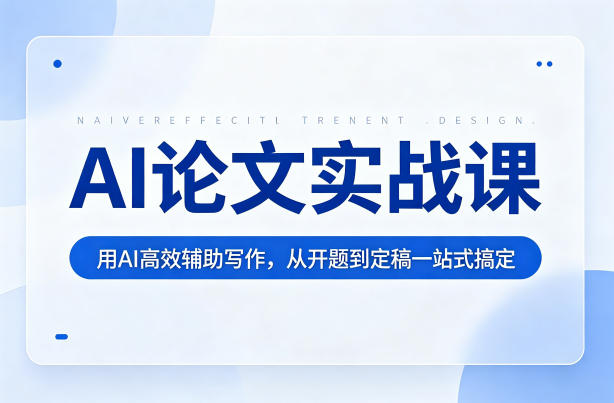 AI论文实战课：用AI高效辅助写作，从开题到定稿一站式搞定 - 佳梦网创 - 网创副业项目资源站-佳梦网创 - 网创副业项目资源站