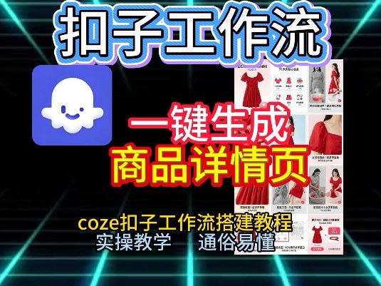 扣子工作流一键生成商品详情页,coze扣子工作流搭建教程,通俗易懂实操教学-佳梦网创 - 网创副业项目资源站