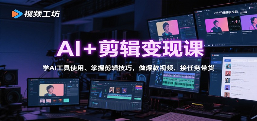 AI+剪辑变现课：学AI工具使用、掌握剪辑技巧，做爆款视频，接任务带货 - 佳梦网创 - 网创副业项目资源站-佳梦网创 - 网创副业项目资源站